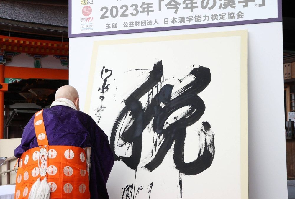 El kanji de este año es «impuesto» (Zei 税) anunciado en el templo Kiyomizu-dera en Kioto